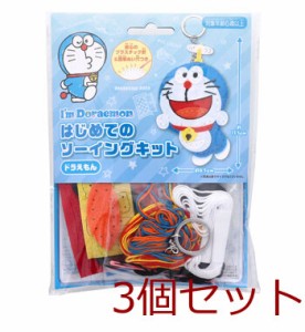 I’m Doraemon アイム ドラえもん はじめてのソーイングキット ドラえもん 3個セット 送料無料