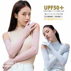 ひんやり接触冷感 UVカット手袋 5本指 アームカバー ロング グローブバッグ 小物 ブランド雑貨 手袋 アームカバー レディース手袋