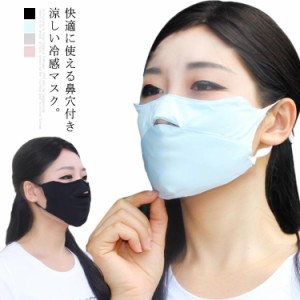 快適に使える鼻穴付き冷感マスク UVカットマスク クールマスク 立体 花粉対策 軽量医薬品 コンタクト 介護 衛生日用品 衛生医療品 衛生マ
