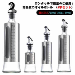 オイルボトル 4本セット 調味料ボトル ガラス製 目盛り付き ワンタッチ ソースボトル オイル瓶 オイル入れ 漏れ防止 オイル差し オリーブ