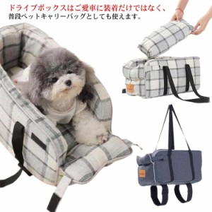 ドライブ 犬のドライブボックス ペット ドライブベッド ペットキャリー ペットソファ ペット用 小型犬 車載 コンパクト 車 アウトドア お