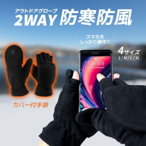 手袋 手袋メンズ 手袋レディース 手袋防寒 高機能素材で暖かい手袋 ミトン 指なし 2WAY スマホ対応 ランニング 釣り 自転車 キャンプ 撮
