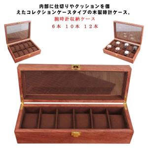 腕時計収納ケース 時計ケース 木製 収納ケース 6本収納 腕時計腕時計 腕時計用アクセサリー 腕時計収納ケース