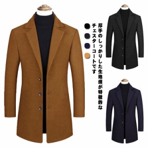 チェスターコート コート 無地 厚手 紳士服 秋冬 ロングコート ビジネス カジュアル 暖かい 防寒 ジャケット ウール混 スーツコート トレ