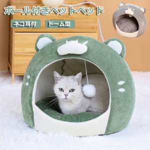 ペットベッド ドーム型 ペットベッド 冬 猫用品 ネコ耳付 おもちゃ付き 猫 ハウス 猫 犬 ペットハウス ベッド クッション 外す可能 寒さ