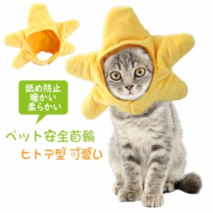 首輪 猫 おしゃれ 安全 シュシュ サイズ 調節可能 猫用品 安い 可愛い ヒトデ型 猫犬兼用 秋冬用 柔らかい ペット用品 軽量 暖かい 保温 