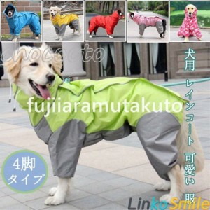 犬用 レインコート ポンチョ 小型犬 中型犬 大型犬 ドッグウェア かわいい ペット 服 ウェア 雨具 防水 軽量 防水服 ドッグレインコート