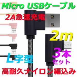 L字型 Micro USB充電ケーブル 2M 3本セット マイクロ USB ケーブル エル型 Android 急速充電 データー転送 高耐久アイロン 断線防止