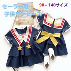 コスチューム ワンピース ネイビー セーラー服 海軍風 半袖 女の子 プリンセス キッズ 子供用ドレス 入学式 卒業式 プレゼント