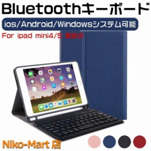 タブレット用キーボード iPad mini4/5 Bluetooth キーボード キーボード iPad保護ケース ワイヤレスキーボード ipadmini4 ケース ipad mi