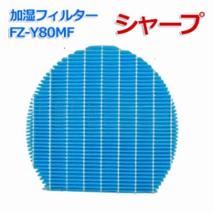 シャープ 加湿フィルター フィルター 加湿器 掃除 フィルター交換 互換品 FZ-Y80MF SHARP 加湿空気清浄機用 汎用型 非純正 互換品