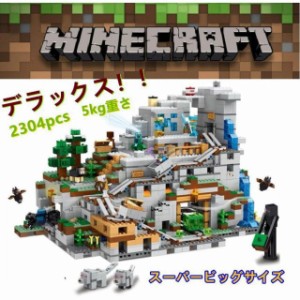 山の洞窟 マインクラフト デラックス 2304pcs 5キロ  互換 ミニフィグ付き 大人気  豪華セット マインクラフト ブロック プレゼ