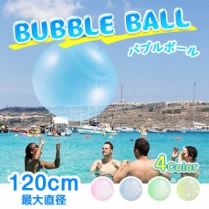 バブルボール アウトドア 水遊び おもちゃ 特大 120cm 風船 水風船 TPR透明 人気 おすすめ  夏休み インフレータブルボール