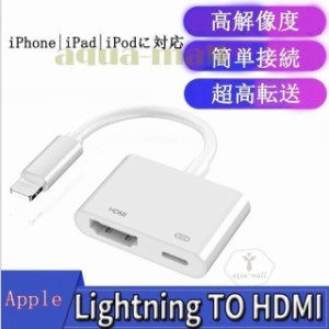 apple hdmi変換ケーブル Apple HDMI 変換アダプタ Lightning to HDMI Lightning AVアダプタ 1080P 音声同期出力 スマホ 高解像度 iPad 日