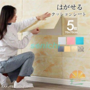 壁紙 3Ｄ壁紙 70x70cm 5枚 タイル柄 厚地 はがせる シール diy のり付き おしゃれ 張り替え リビング キッチン 寝室 補修 防水 防カビ 抗