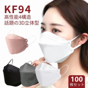 マスク 100枚セット 柳葉型 Kf94 マスク 血色 ダイヤモンドマスク 使い捨て マスク 不織布 立体型 不織布マスク 3D立体型 4層構造 飛沫対