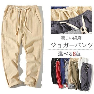 ジョガーパンツ テーパードパンツ 9分丈 メンズ コットン リネン 麻 ズボン パンツ テーパード チノパン カジュアル チノパン 涼しい 無