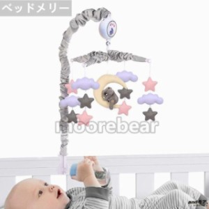 ベッドメリー ベビー オルゴール ベビーメリー 北欧風 ベビーおもちゃ 知育玩具 赤ちゃん 360度回転 寝かしつけ用寝具 睡眠用品 出産祝い