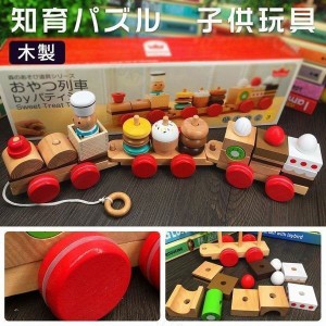 おやつ列車 木のおもちゃ 子供 木製 知育玩具 積み木 木のおもちゃ 1歳 2歳 3歳 子供 誕生日プレゼント 赤ちゃん