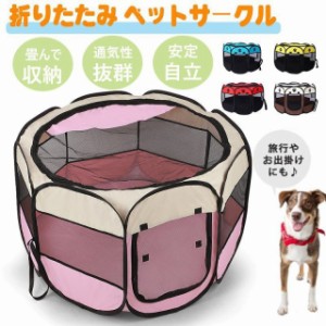 折りたたみ ペットサークル ペット 小型犬 犬用 ペットハウス ケージ ゲージ 柵 犬用 猫用 うさぎ 小動物 八角形 メッシュ 旅行 お出かけ