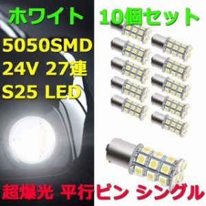 24V S25 27連 5050SMD 超爆光 LED 10個セット シングル球 ピン角180° ホワイト 24V専用 3チップ トラック マーカー球 BA15S 平行ピン 長