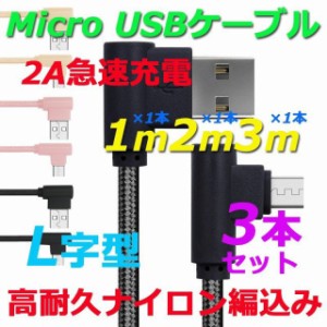 L字型 Micro USB充電ケーブル 1M+2M+3M 3本セット マイクロ USB ケーブル エル型 Android 急速充電 データー転送 高耐久アイロン 断線防