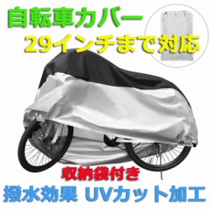 改良版 自転車カバー 29インチ サイクルカバー UVカット 飛ばない 収納袋付き 高品質素材 厚手 防水 日よけ 丈夫 破れにくい バイクカバ