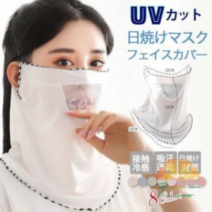 フェイスカバー フェイスマスク UVマスク 日焼けマスク ネックカバー uvカット熱中症対策 日焼け防止 息苦しくない プレミアム 会員価格