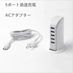 5ポート急速充電 チャージャー ACアダプター 5ポート USB 充電器 Android スマホ充電器 コンセント iPhone GalaxyS8 Xperia iPad 電源タ