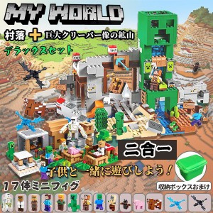 マインクラフト 巨大クリーパー像の鉱山 村落 2in1  1500pcs+ 互換 豪華セット 大人気 17体ミニフィグ マインクラフト ブロック