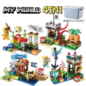 マインクラフト 4in1 海底世界 ミニフィグ付き LEGO互換品 子供 おもちゃ 女の子 男の子 玩具 クリスマス 誕生日プレゼント 入園ギフト