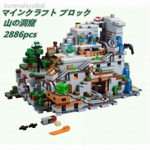 LEGO  マインクラフト ブロック 互換 山の洞窟 MINECRAFT 2688ピース 互換 子供シリーズ おもちゃ ベビー 赤ちゃん 子供会 安全 知育