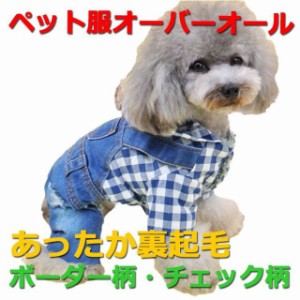 ペット ペット服 犬服 ボーダー柄 チェック柄 つなぎ オーバーオール ダメージデニム ジーンズ ペット用品 かわいい