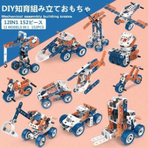 152pcs 12in1モデル 変形車 立体パズル 知育玩具 DIYブロック おもちゃ DIY組み立て ブロック おもちゃ 子供 誕生日 プレゼント