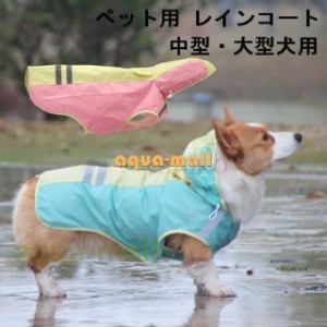 犬 レインコート 小型犬 中型犬 大型犬用 レインポンチョ レインウェア ポンチョ 犬の服 カッパ 犬服 雨 防水 通気 防風 犬用 雨具 反射