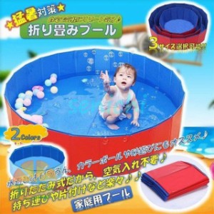 折りたたみプール プール バスグッズ 子供用 ペット用 折りたたみ式 空気不要 水遊びプール お風呂 シャワー用プール