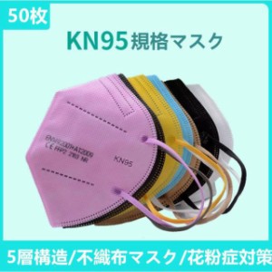 KN95マスク 50枚 マスク KN95 5層構造 使い捨てマスク 不織布マスク 防塵マスク 使い捨て PM2.5対応 花粉対策 n95 立体 父の日 女性用 男