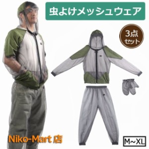 虫よけウエア 虫除けネット メッシュ 虫よけパーカー パーカー パンツ 服 帽子 ３点セット 防虫 虫よけ ガーデニング 園芸 釣り ウェア