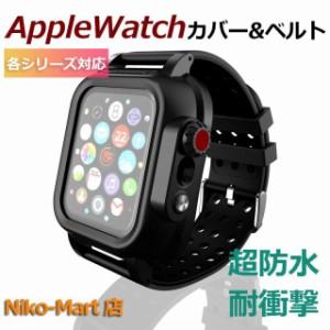 アップルウォッチ 防水 ケース 38ｍｍ 40ｍｍ 42mm 44mm カバー ベルト Apple Watch Series2 3 4 5 6 SE 耐衝撃 防雪 防塵 海 お風呂