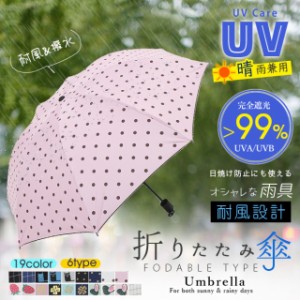 折りたたみ傘 晴雨兼用 uvカット レディース 日傘 可愛い 遮光 遮熱 軽量 丈夫 耐風 撥水 手動 手開き カラ