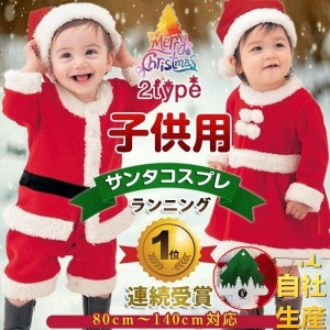 クリスマス サンタ クリスマス コスプレ サンタクロース コスチューム 衣装 キッズ こども用 赤ちゃん 子供用 プレゼント