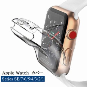 アップルウォッチカバー Apple Watch 保護ケース フェイスカバー ソフトカバー 透明 クリア 38mm 42mm 40