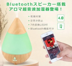 音楽機能付 超音波式加湿器 Bluetoothスピーカー　アロマ加湿器 木目調アロマディフューザー