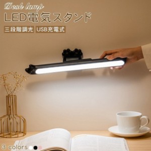 電気 読書灯 クリップ 簡単 目に優しいライト 電気スタンドライト LED照明 三段階調光おしゃれ 省エネ 児童 寝室 USB充電式 便利なLEDラ