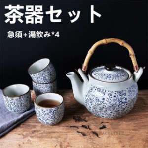 茶器セット 急須 日本茶用品 茶道具 お茶 中国茶器 陶磁器 プレゼント 茶碗 湯飲み 和風 禅 急須+湯飲み*4 お茶会 茶道