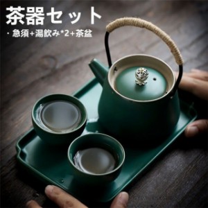 茶器セット 急須 日本茶用品 茶道具  お茶 中国茶 陶器 プレゼント 茶碗 湯飲み 和風 禅 急須+湯飲み*2+茶盆 お茶会 茶道