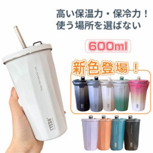 タンブラー ストロー付きタンブラー ストロー  600ml ステンレス 大容量 こぼれない 蓋付き おしゃれ 収納 水筒 トラベルタンブラー スト