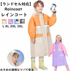 レインコート キッズ 子供 レインウェア かわいい 男の子 女の子 小学生 ランドセル対応 カッパ 雨がっぱ レインポンチョ 雨具 携帯 旅行