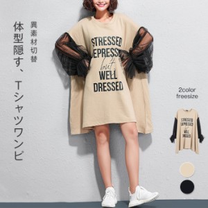 Tシャツワンピース チュニック 長袖 レディース ワンピース 異素材 チュール 配色 ロゴＴシャツ 膝上 ショート丈 ドルマン ラウンドネッ