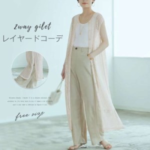 ジレ メッシュジレ メッシュ ベスト 透かし編み レディース 春夏 メッシュニット 2WAY ロング ニット ニットベスト ロングベスト ノース